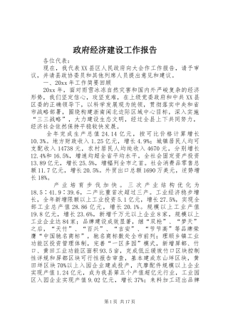 政府经济建设工作报告