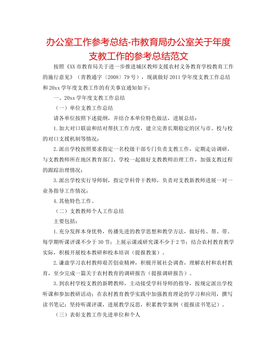 办公室工作参考总结市办公室关于年度支教工作的参考总结范文_第1页