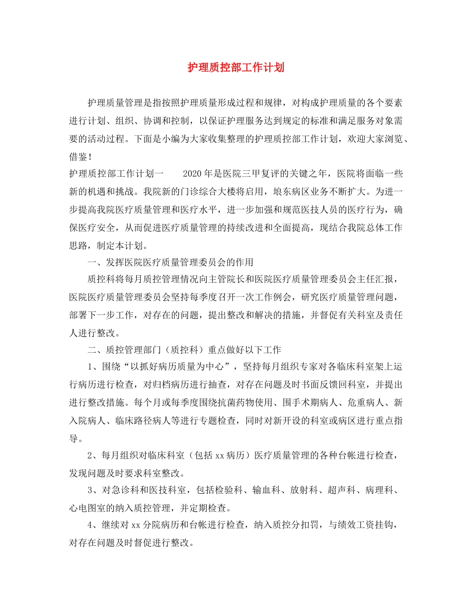 护理质控部工作计划 _第1页