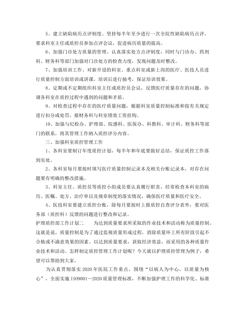 护理质控部工作计划 _第2页