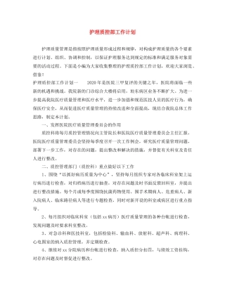 护理质控部工作计划 