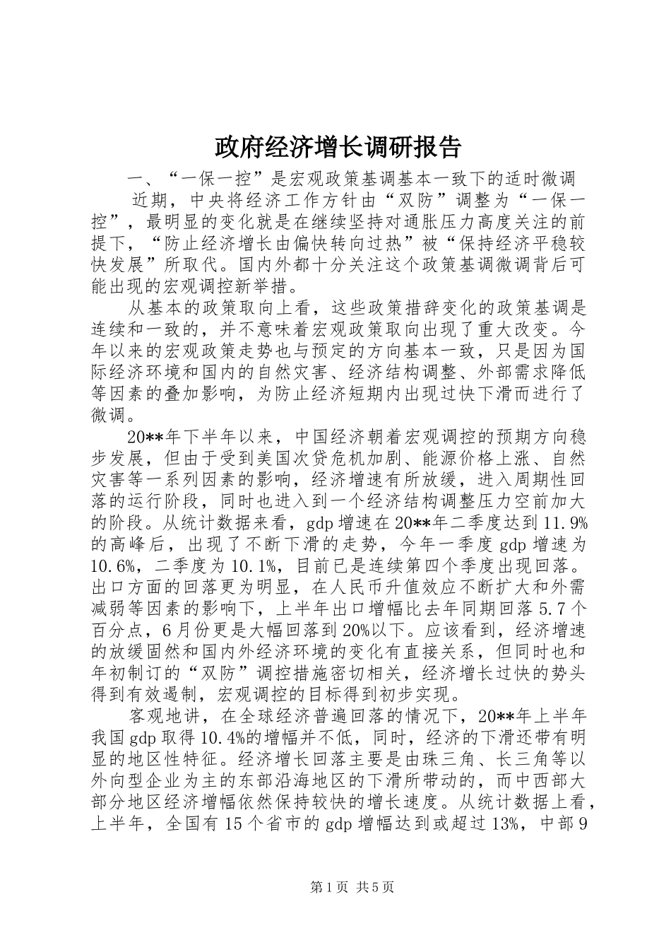 政府经济增长调研报告_第1页