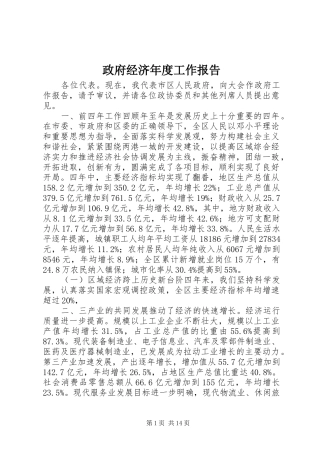 政府经济年度工作报告