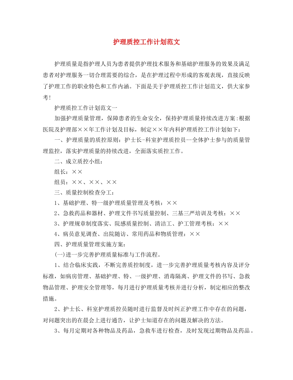 护理质控工作计划范文 _第1页