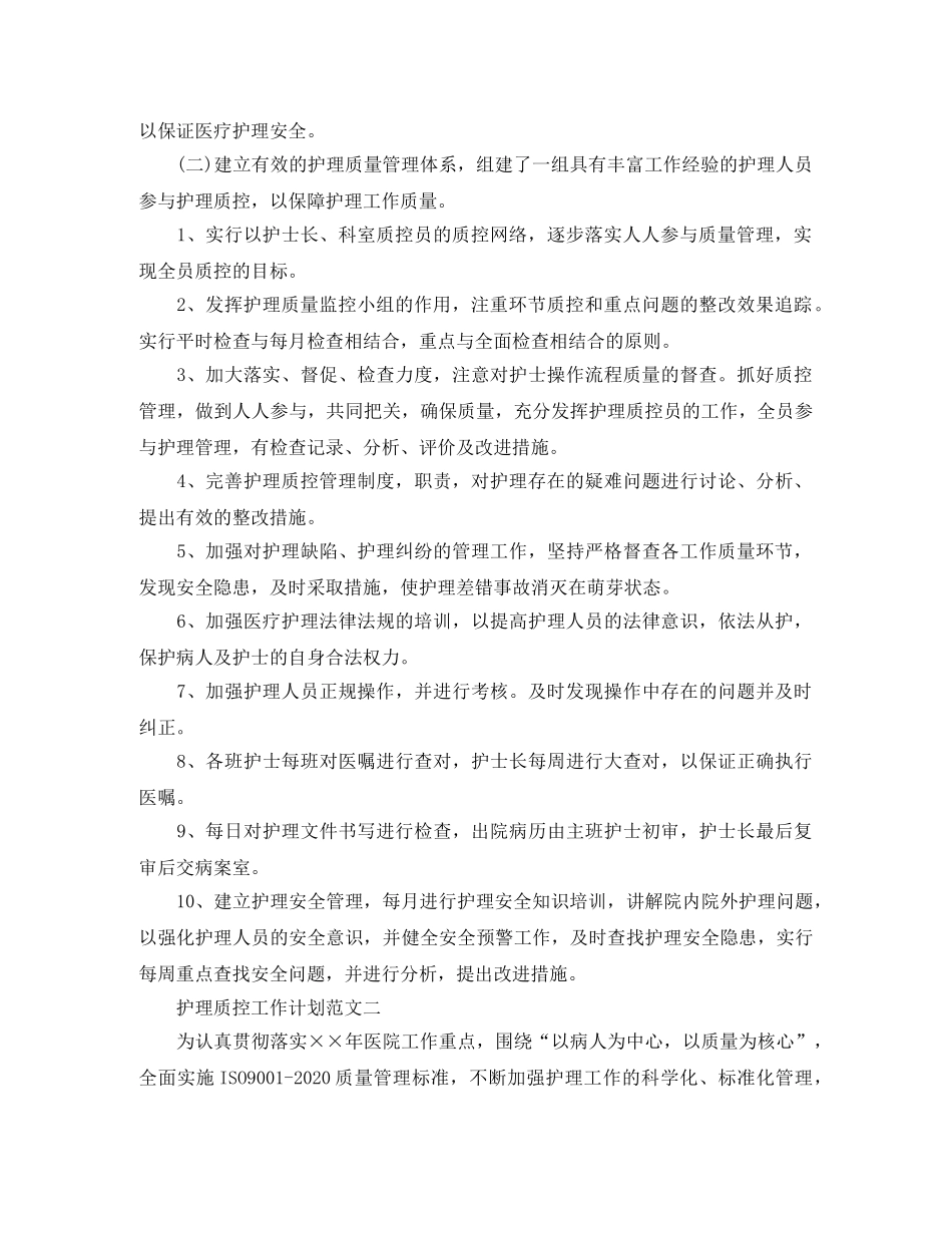 护理质控工作计划范文 _第2页
