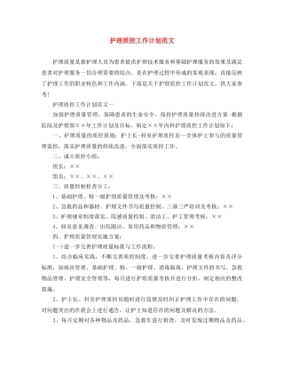 护理质控工作计划范文 