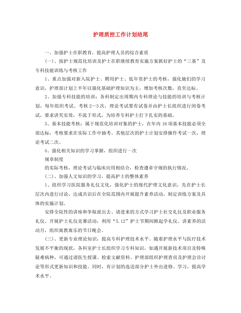 护理质控工作计划结尾 _第1页