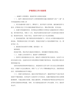 护理质控工作计划结尾 