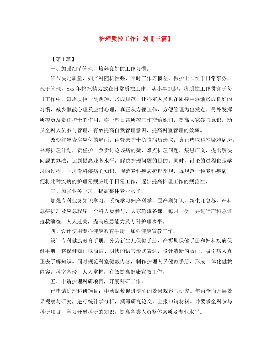 护理质控工作计划【三篇】 _第1页