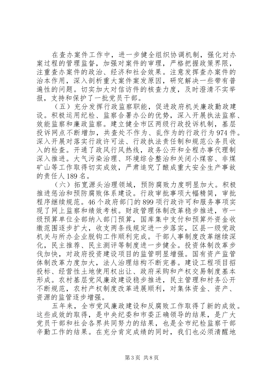 政府纪检工作报告_第3页