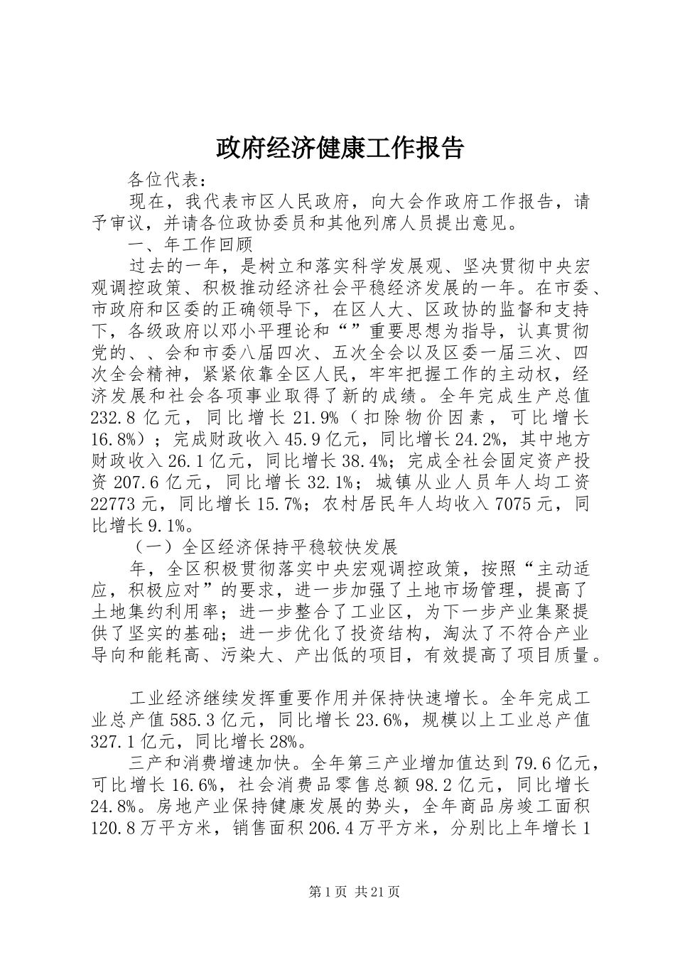 政府经济健康工作报告_第1页
