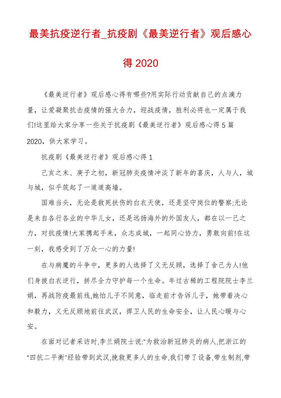 最美抗疫逆行者抗疫剧最美逆行者观后感心得2020_第1页
