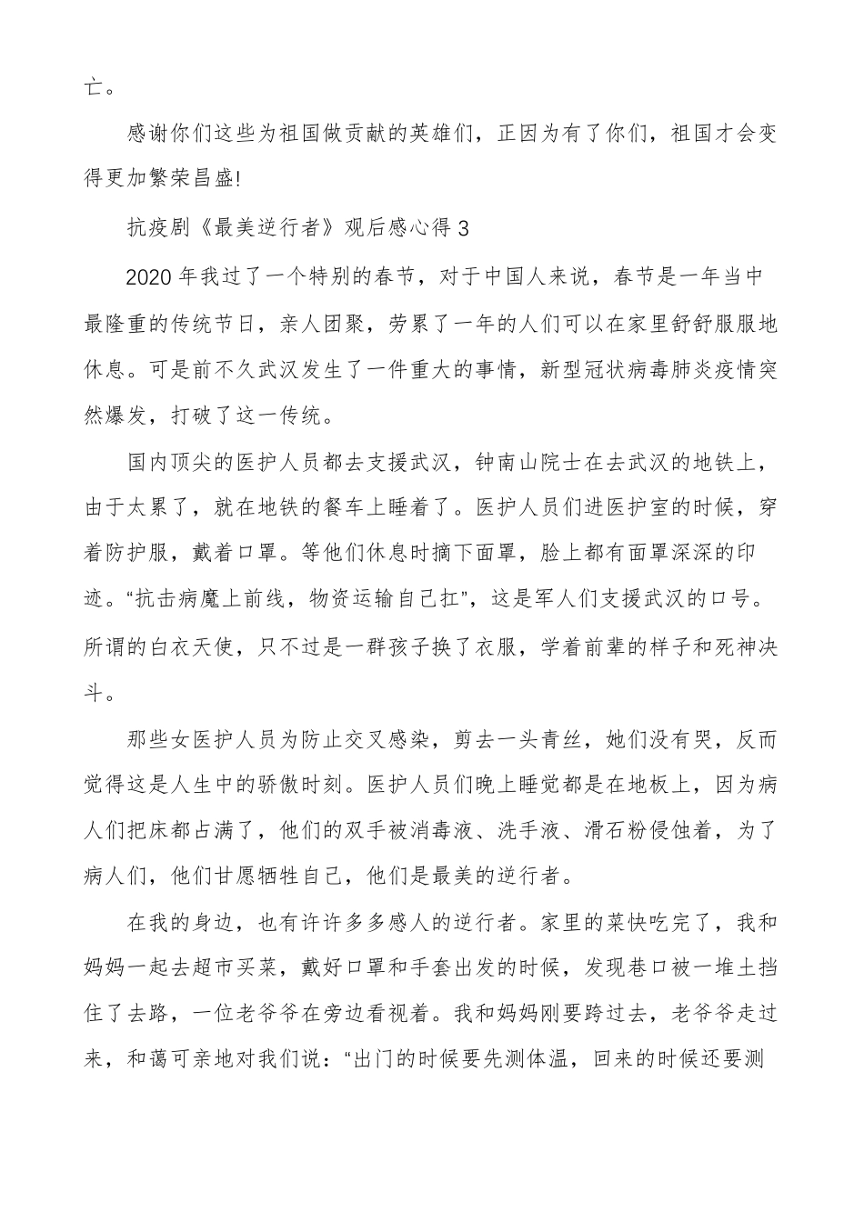 最美抗疫逆行者抗疫剧最美逆行者观后感心得2020_第3页