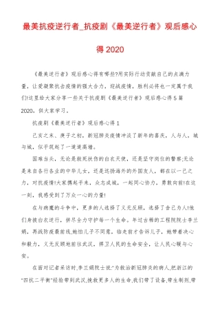 最美抗疫逆行者抗疫剧最美逆行者观后感心得2020