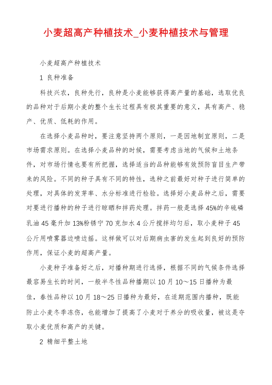 小麦超高产种植技术小麦种植技术与管理_第1页