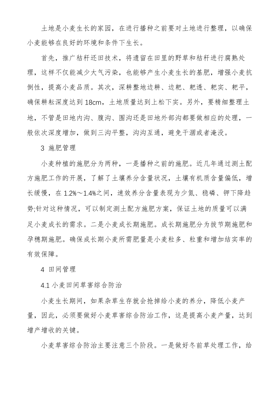 小麦超高产种植技术小麦种植技术与管理_第2页