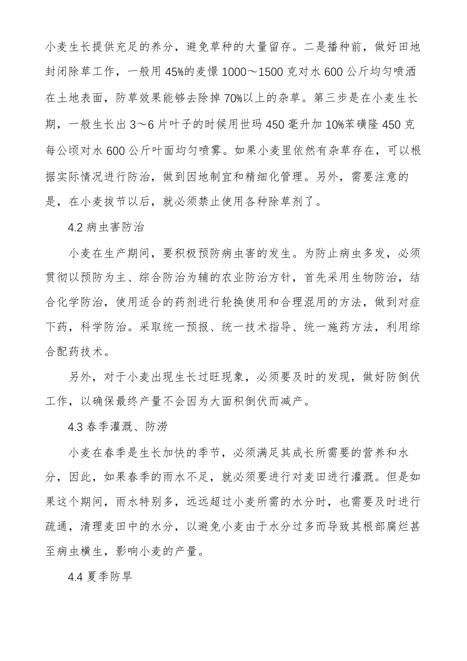 小麦超高产种植技术小麦种植技术与管理_第3页