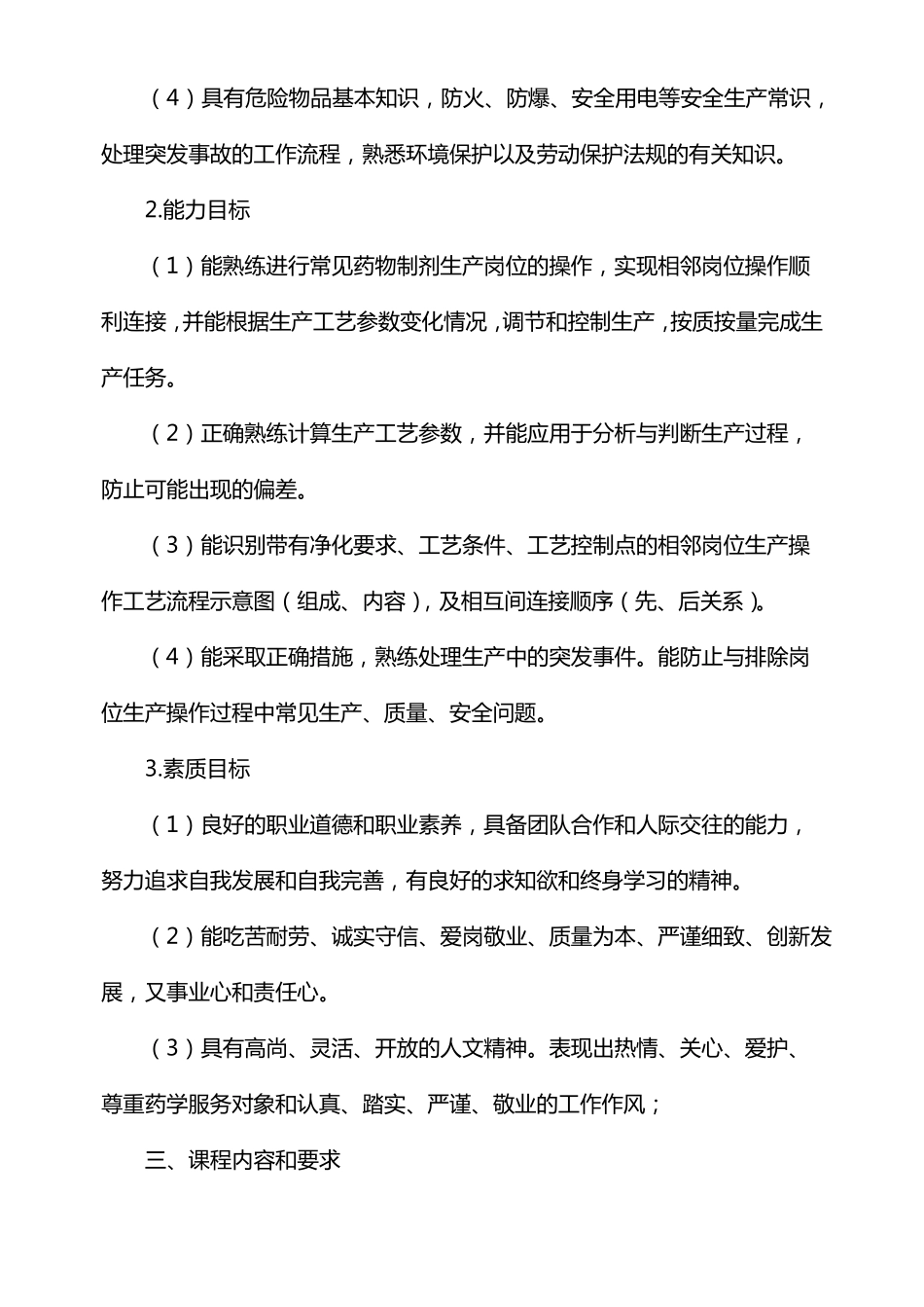 药物制剂技术课程标准_第3页