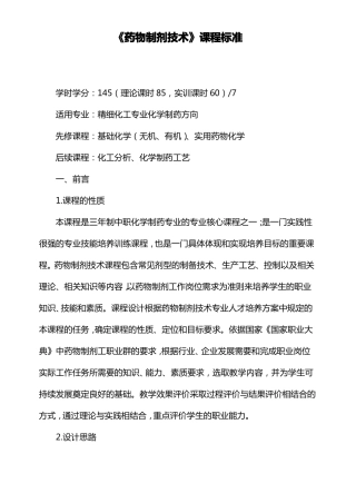 药物制剂技术课程标准