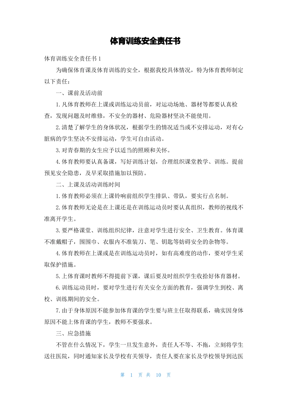 体育训练安全责任书_第1页