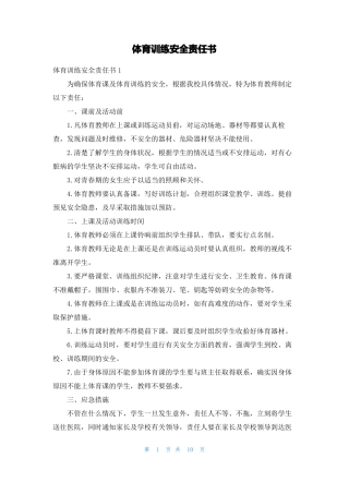 体育训练安全责任书