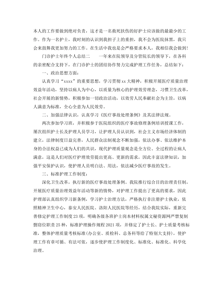 门诊护士年终个人参考总结（通用）_第2页