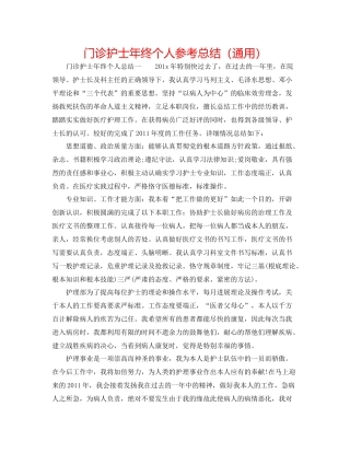 门诊护士年终个人参考总结（通用）