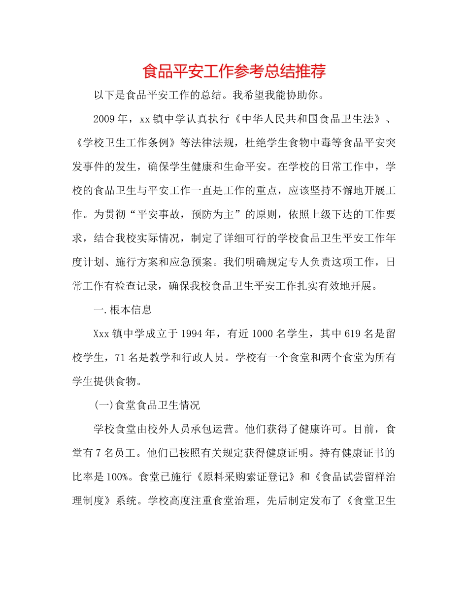 食品安全工作参考总结推荐_第1页