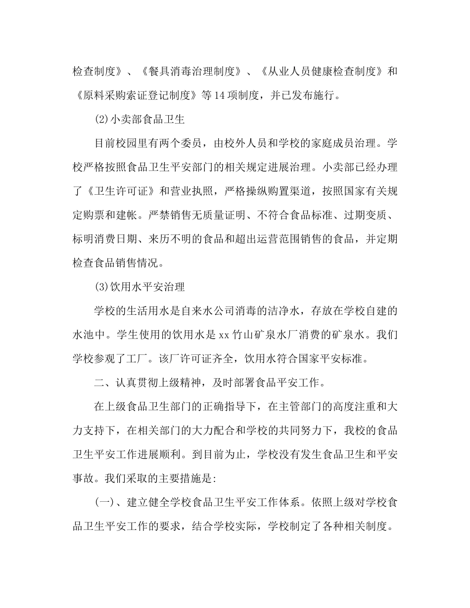 食品安全工作参考总结推荐_第2页
