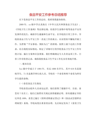 食品安全工作参考总结推荐