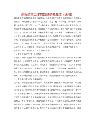课程改革工作的自我参考总结（通用）