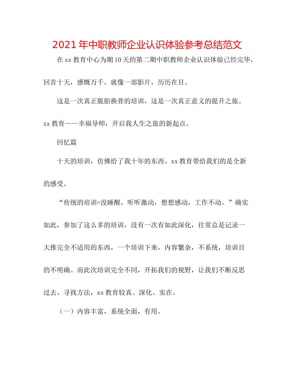 2021年中职教师企业意识体验参考总结范文_第1页