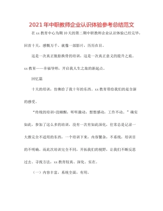 2021年中职教师企业意识体验参考总结范文