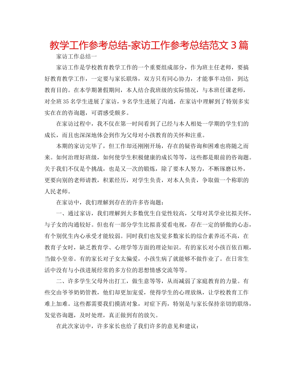 教学工作参考总结家访工作参考总结范文3篇_第1页