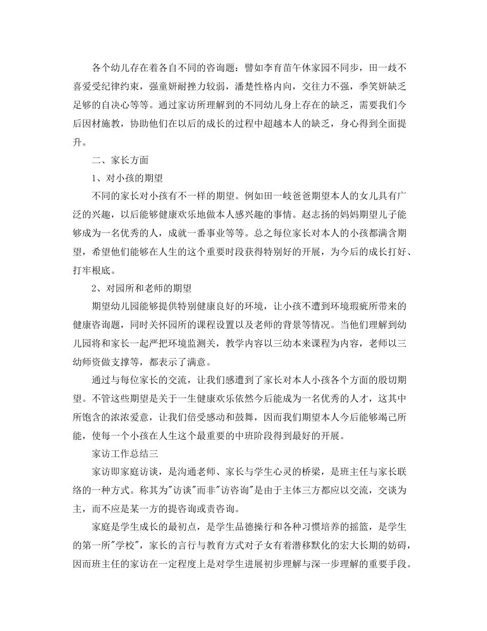 教学工作参考总结家访工作参考总结范文3篇_第3页