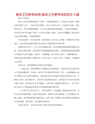 教学工作参考总结家访工作参考总结范文3篇