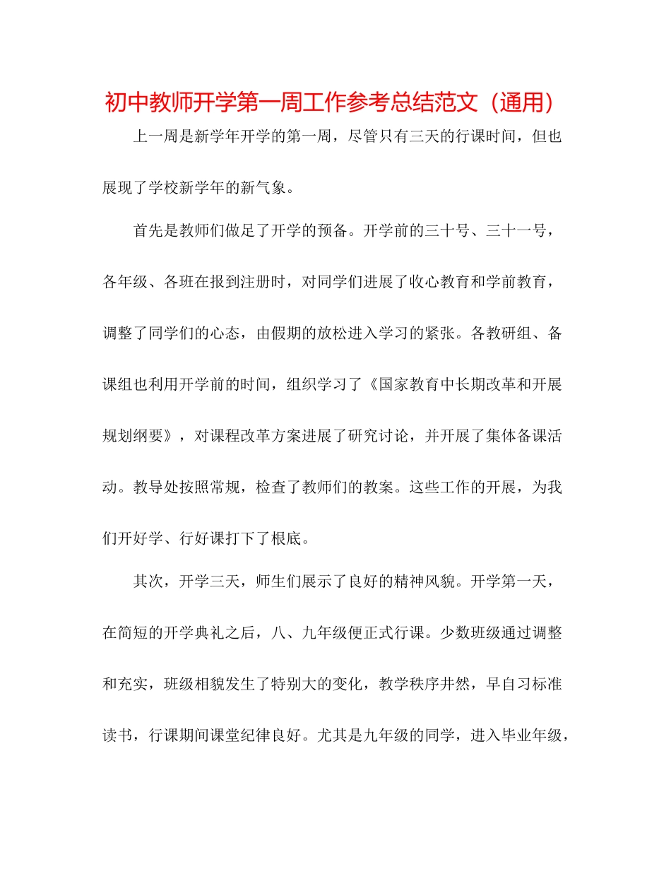 初中教师开学第一周工作参考总结范文（通用）_第1页