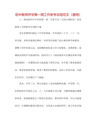初中教师开学第一周工作参考总结范文（通用）