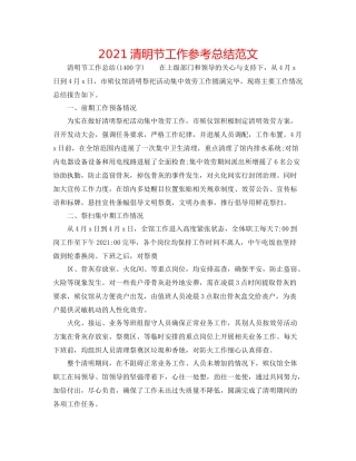 清明节工作参考总结范文