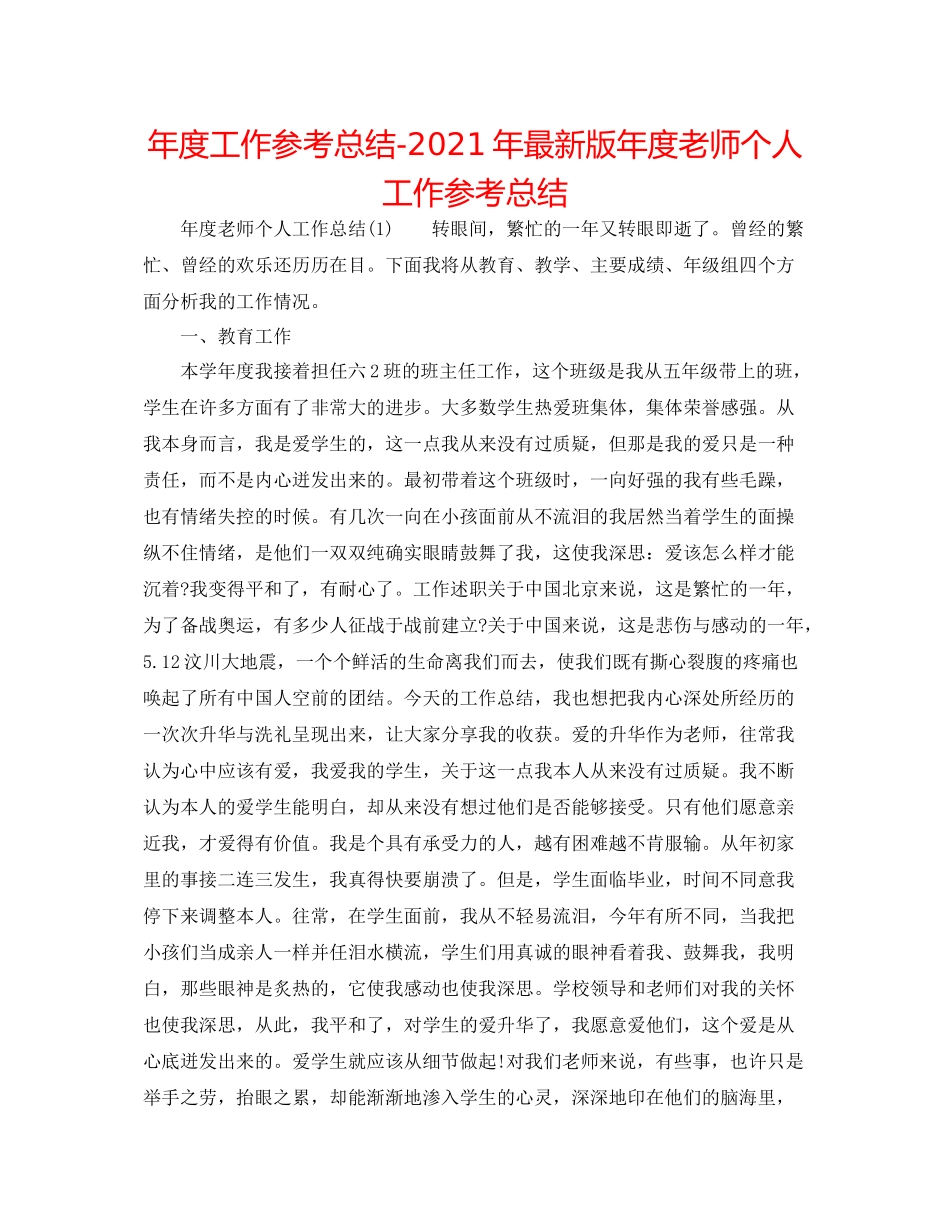 2021年度工作参考总结年版年度教师个人工作参考总结_第1页