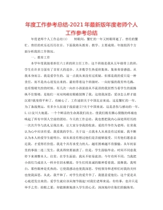 2021年度工作参考总结年版年度教师个人工作参考总结