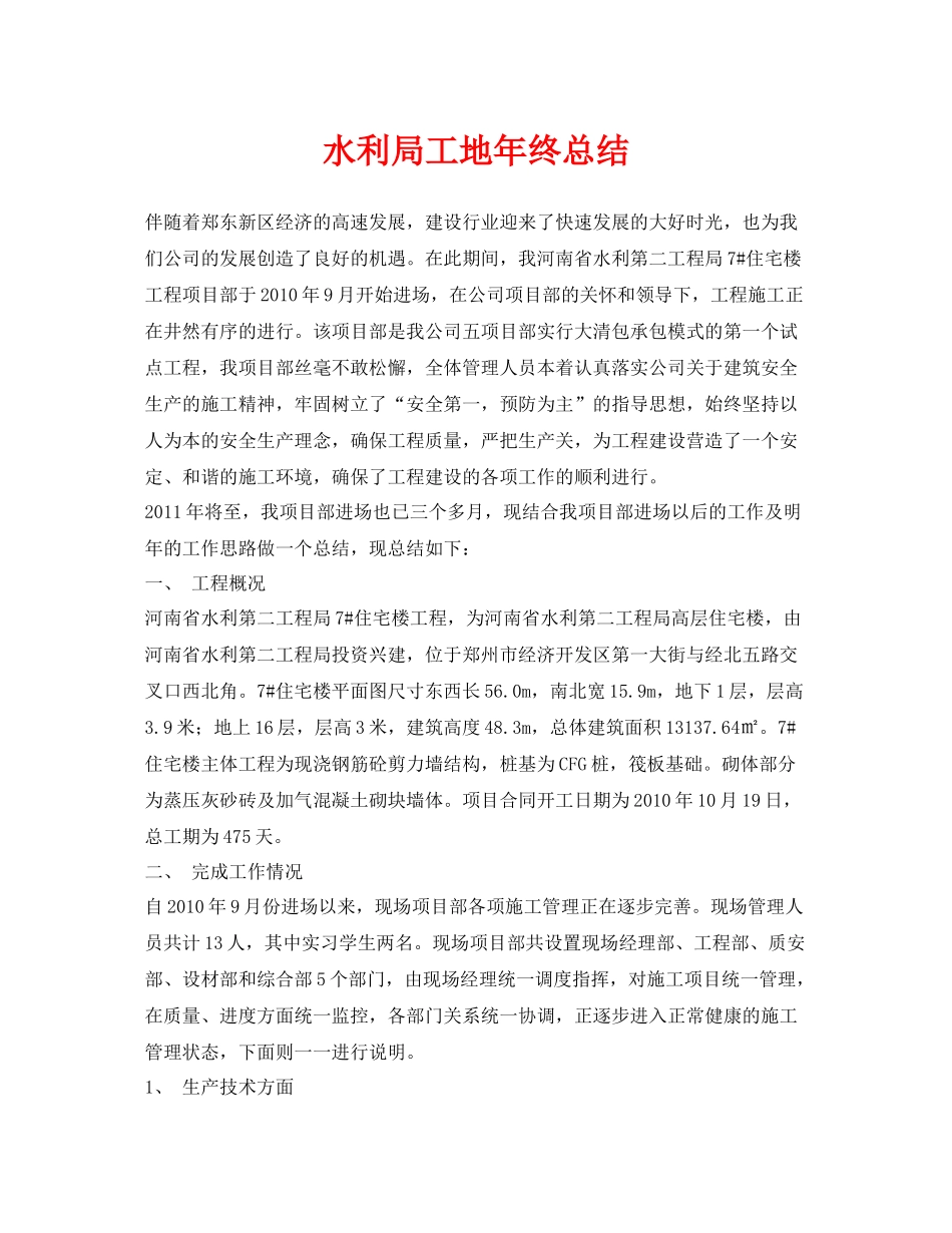 《安全管理文档》之水利局工地年终总结_第1页