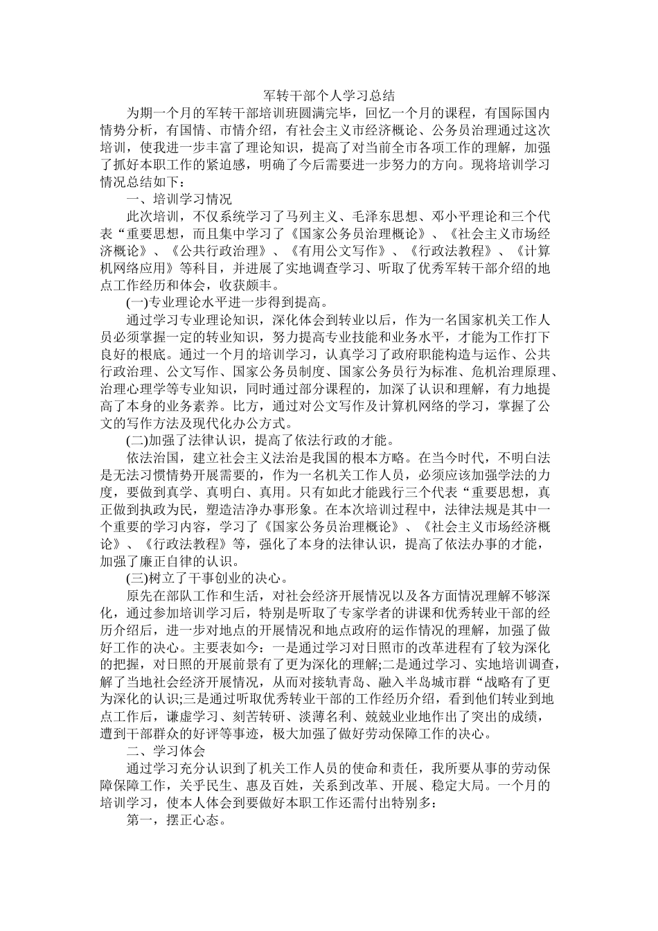 军转干部个人学习总结_第1页