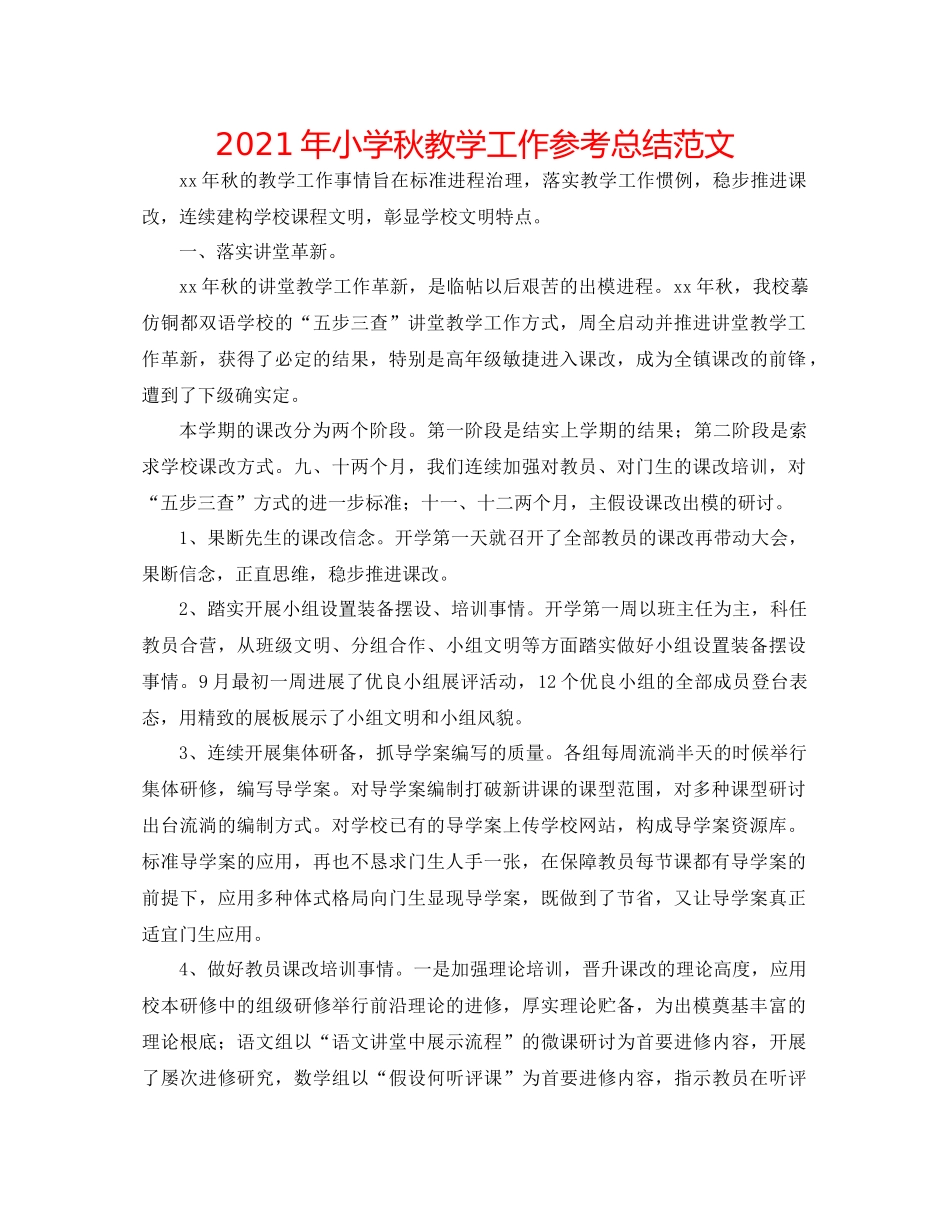 2021年小学秋教学工作参考总结范文_第1页