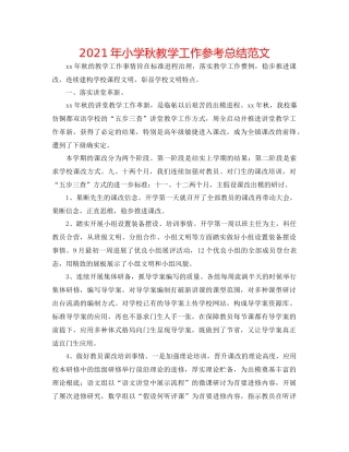 2021年小学秋教学工作参考总结范文