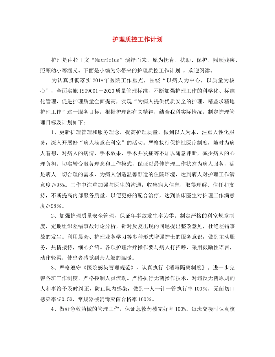 护理质控工作计划 _第1页