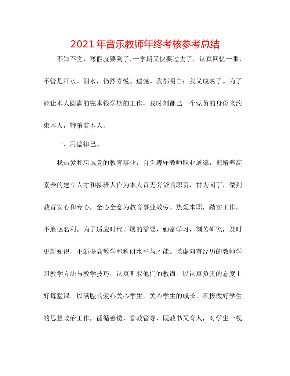 2021年音乐教师年终考核参考总结_第1页