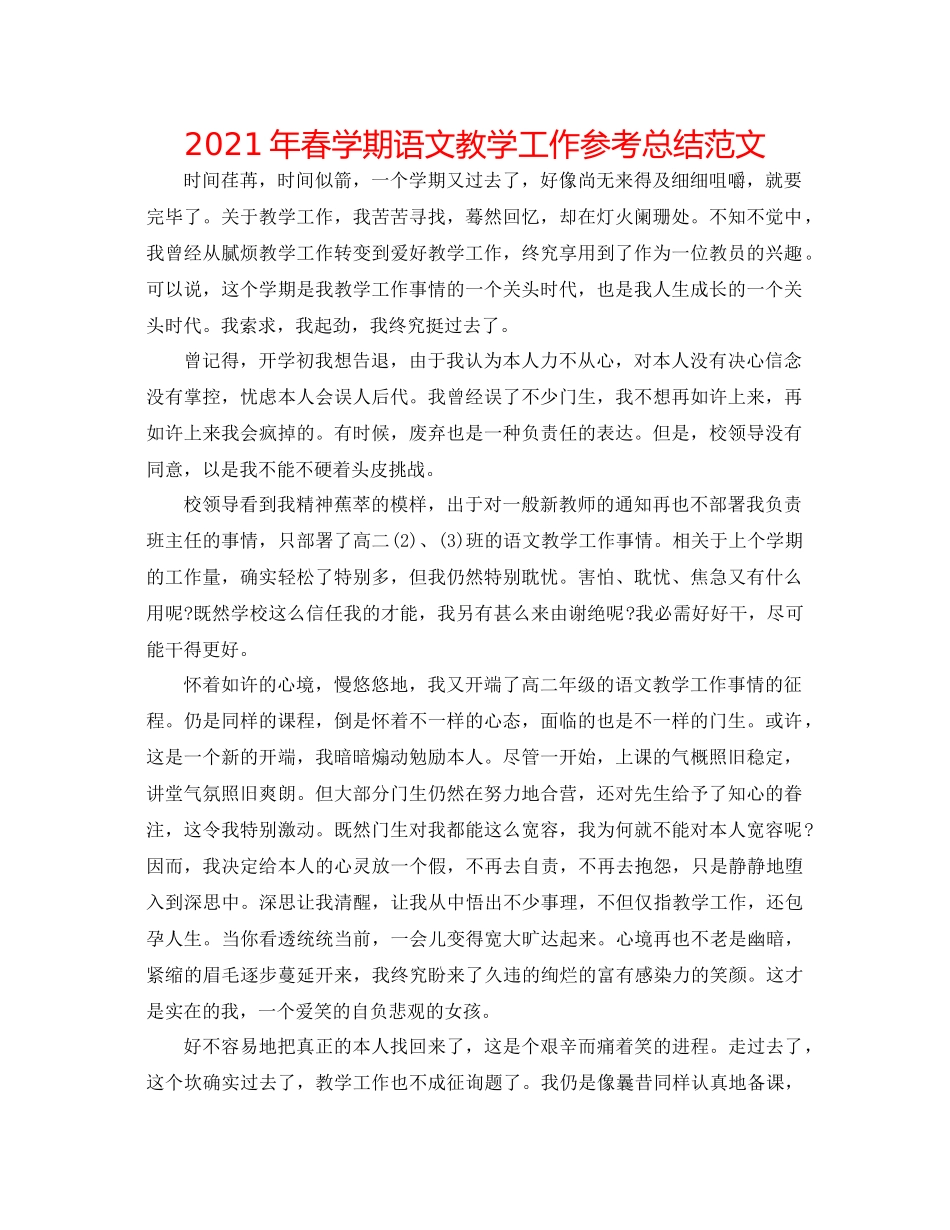 2021年春学期语文教学工作参考总结范文_第1页