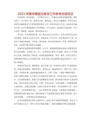 2021年春学期语文教学工作参考总结范文