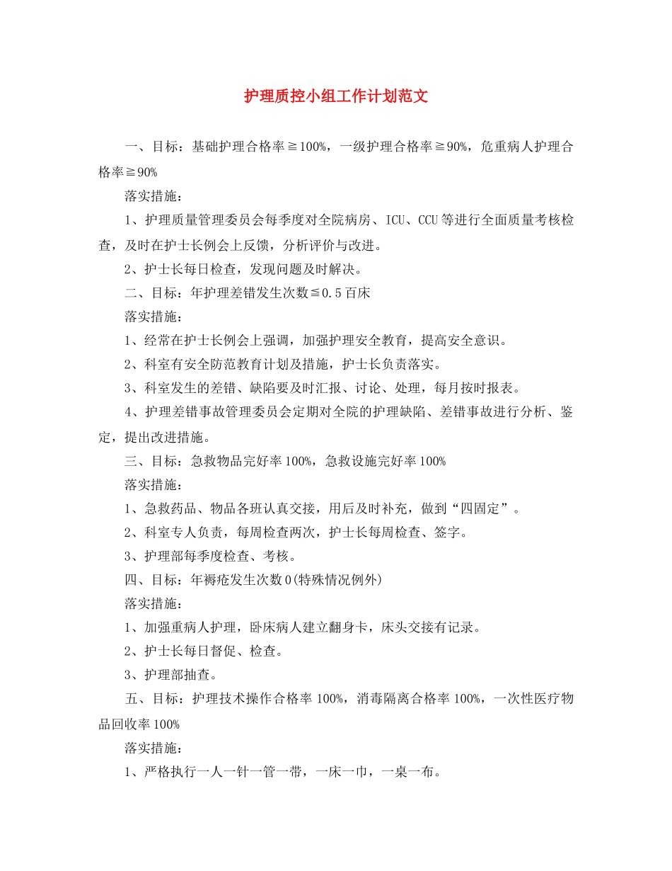 护理质控小组工作计划范文 _第1页